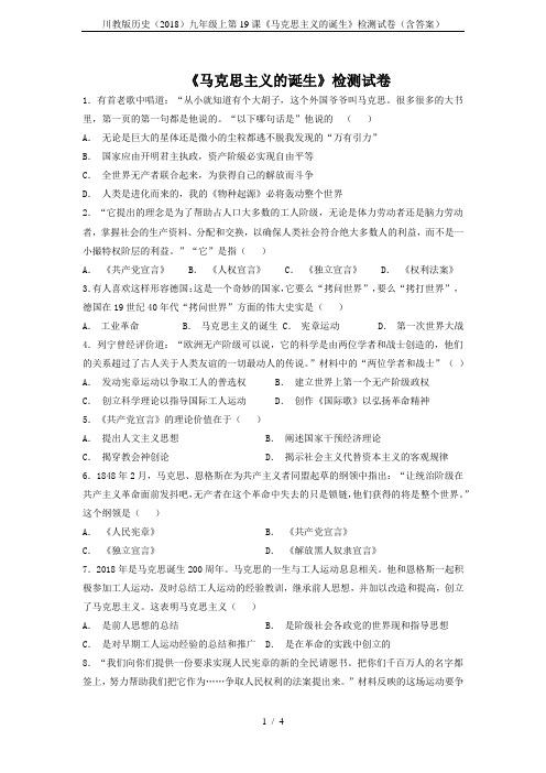 川教版历史(2018)九年级上第19课《马克思主义的诞生》检测试卷(含答案)