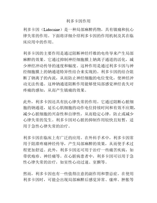 利多卡因作用