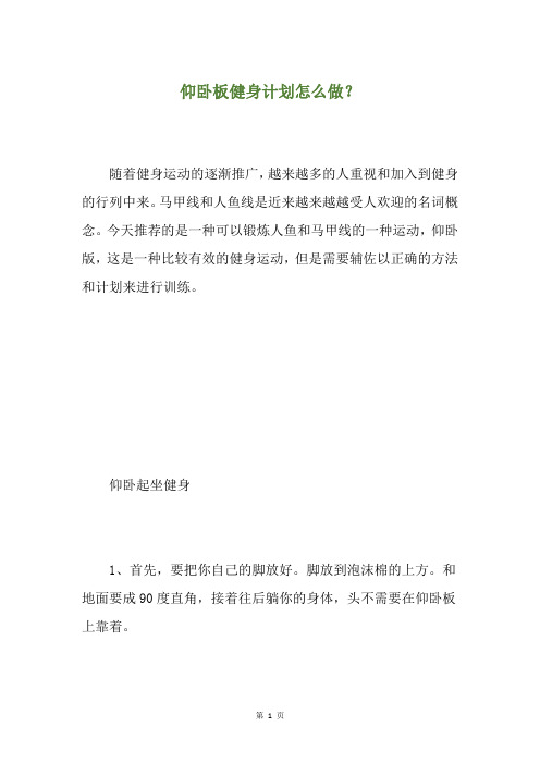 仰卧板健身计划怎么做？