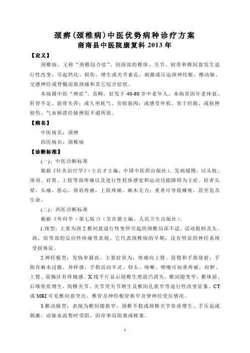 颈痹中医优势病种诊疗方案