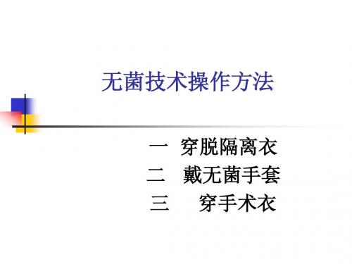 无菌技术操作