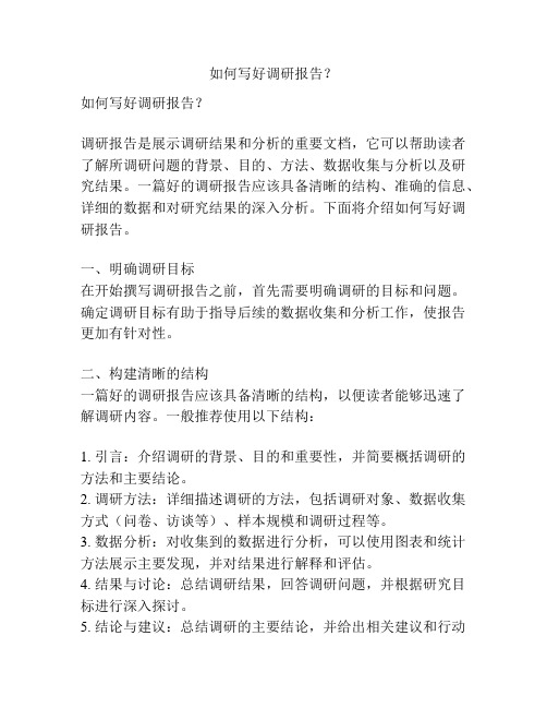 如何写好调研报告？