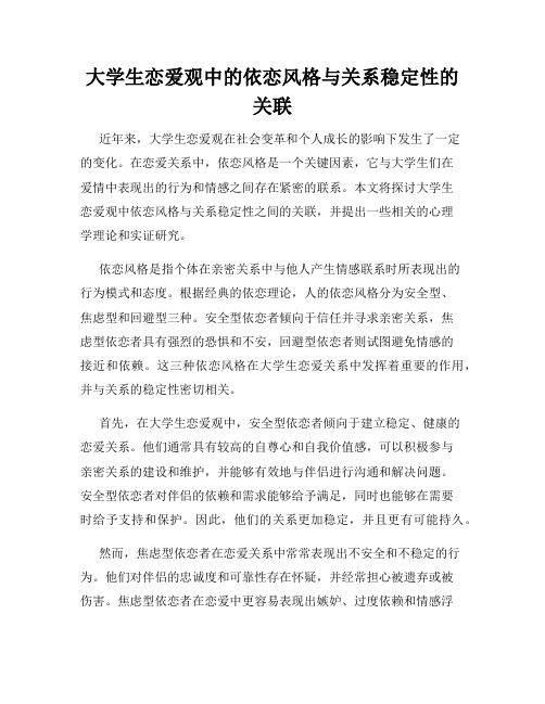 大学生恋爱观中的依恋风格与关系稳定性的关联