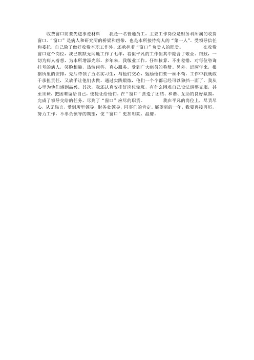 收费窗口简要事迹材料