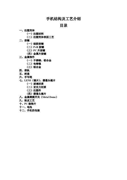 手机结构工艺介绍