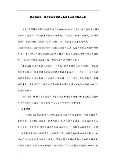 经颅磁刺激、经颅电刺激训练认知注意力的利弊与机制
