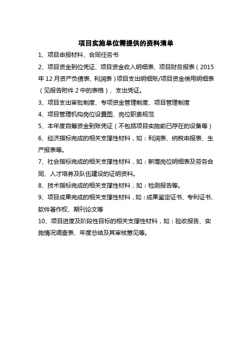 项目实施单位需提供的资料清单