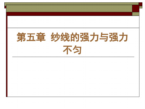 纱线的强力与强力不匀