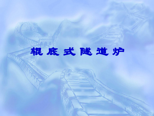 辊底式隧道炉简介