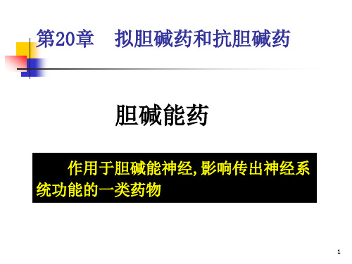 拟胆碱药和抗胆碱药