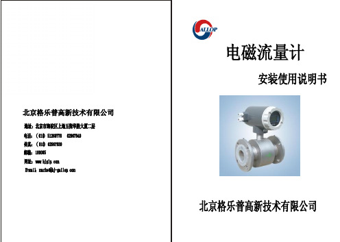 格乐普电磁流量计说明书