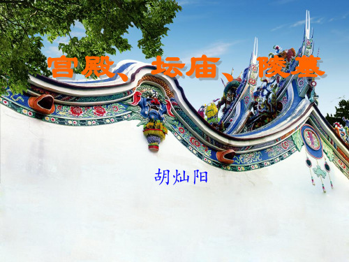 中国古建筑之宫殿坛庙陵墓(1)