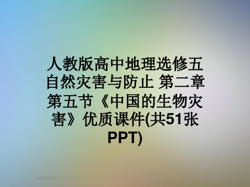 人教版高中地理选修五自然灾害与防止 第二章第五节《中国的生物灾害》优质课件(共51张PPT)