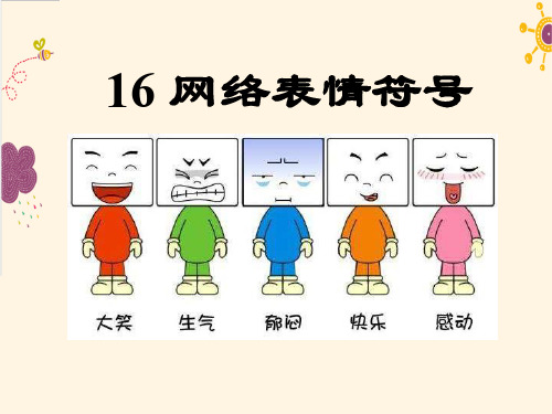 《网络表情符号》 最新小学精品公开课件
