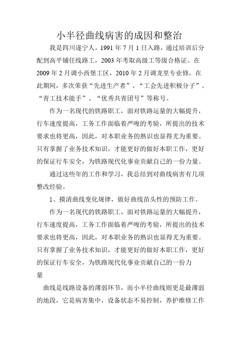 小半径曲线病害的成因和整治