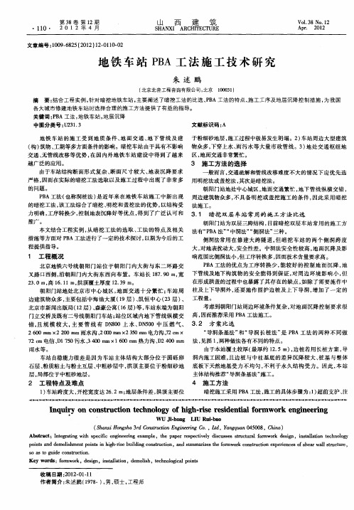 地铁车站PBA工法施工技术研究