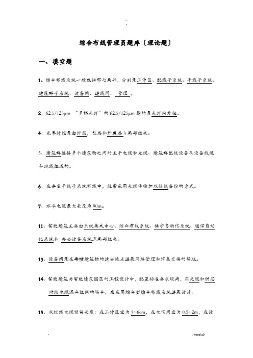 综合布线管理员试题库理论与实操理论题