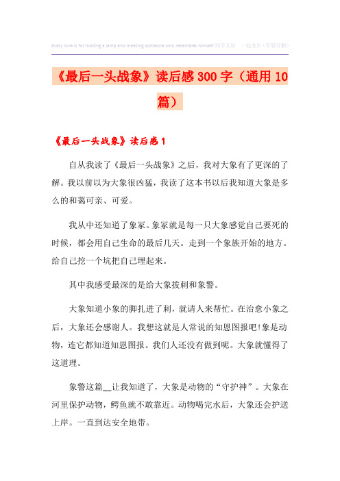 《最后一头战象》读后感300字(通用10篇)