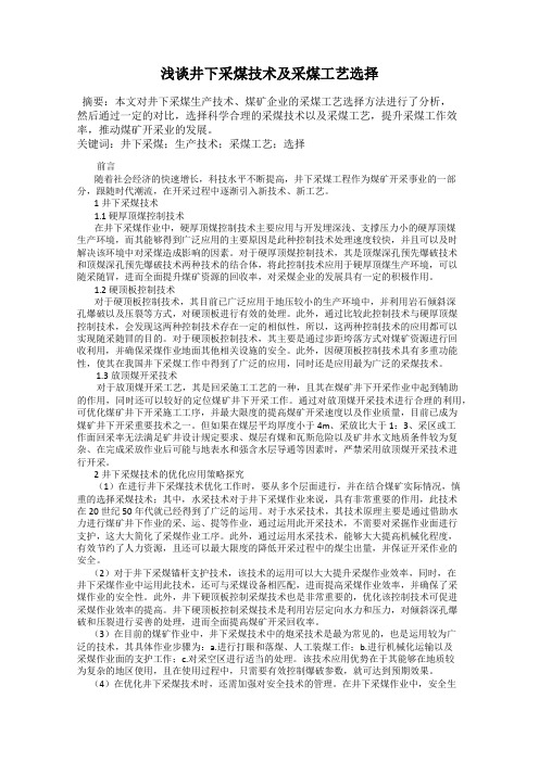 浅谈井下采煤技术及采煤工艺选择