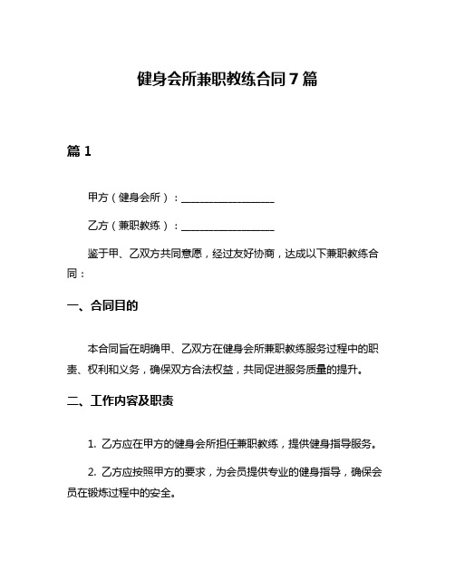 健身会所兼职教练合同7篇