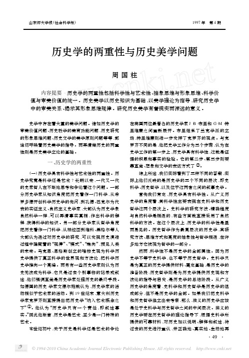历史学的两重性与历史美学问题