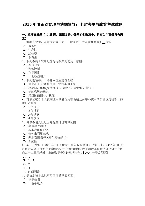 2015年山东省管理与法规辅导：土地法规与政策考试试题