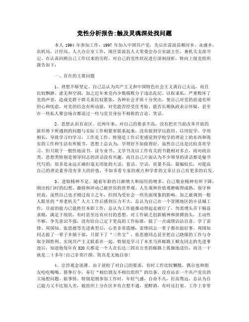 党性分析报告触及灵魂深处找问题