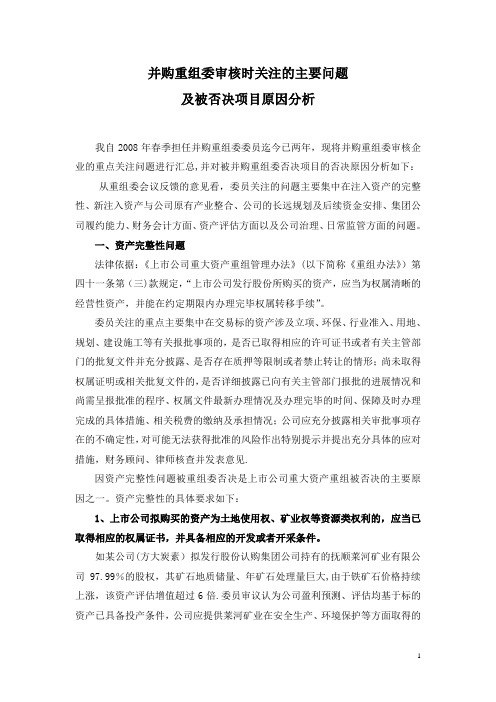 并购重组委关注的主要问题及被否决原因分析