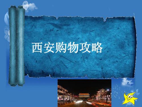 西安购物