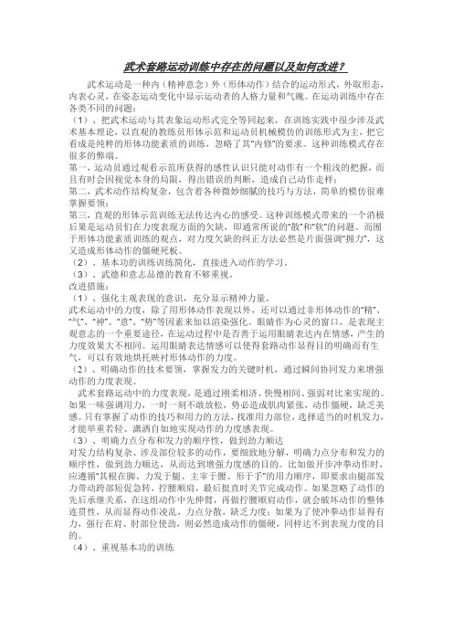 最新武术套路训练中存在的经典问题以及改进方案
