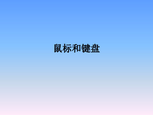 计算机基础课程 鼠标与键盘