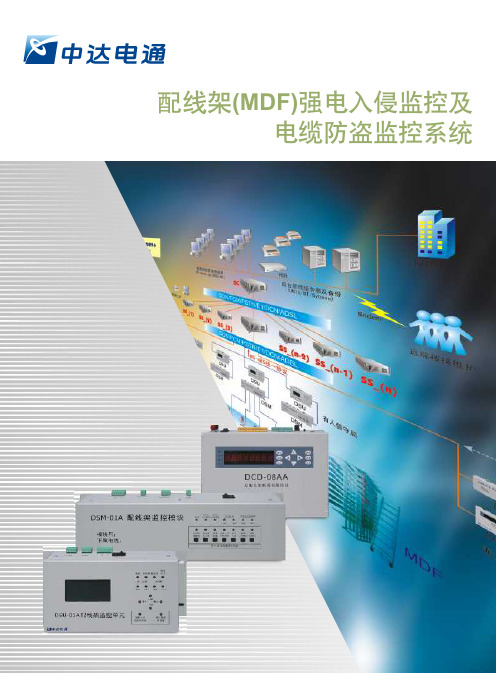 配线架(MDF)强电入侵监控及电缆防盗监控系统