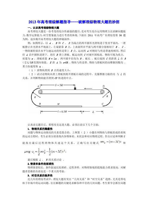 2013年高考理综解题指导破解理综物理大题的妙招