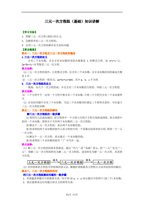 三元一次方程组+知识点+例题