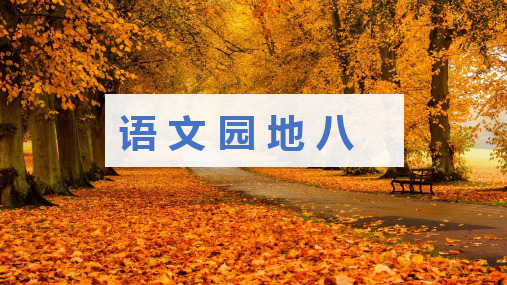 (新)部编版四年级语文下册《语文园地八》优质课件