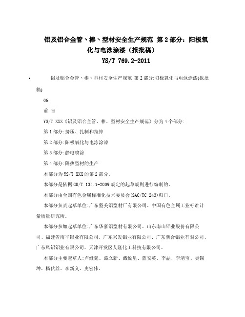 《铝及铝合金管丶棒丶型材安全生产规范 第2部分：阳极氧化与电泳涂漆》(YS-T 769.2-2011)
