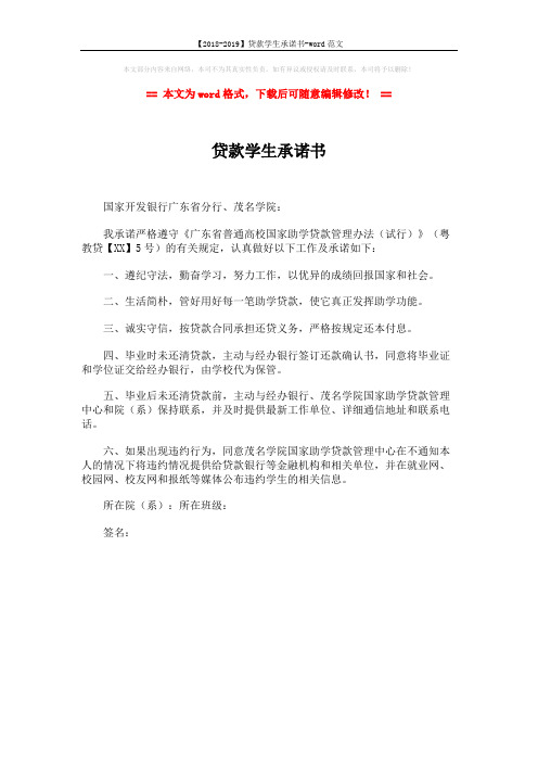 【2018-2019】贷款学生承诺书-word范文 (1页)