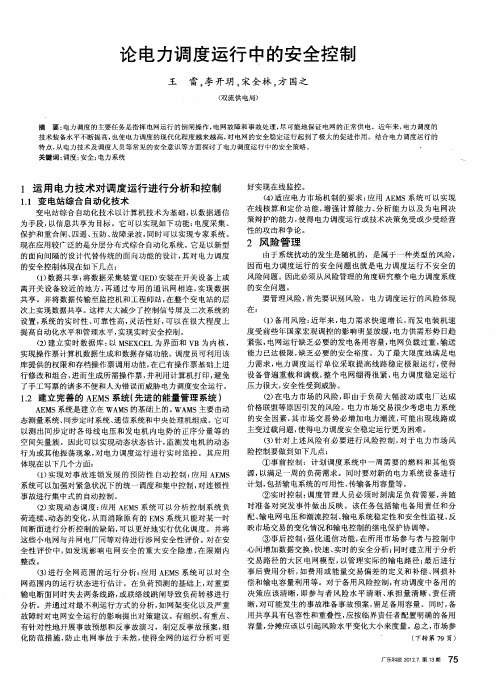 论电力调度运行中的安全控制