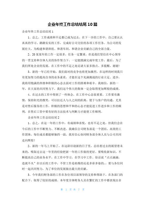 企业年终工作总结结尾10篇