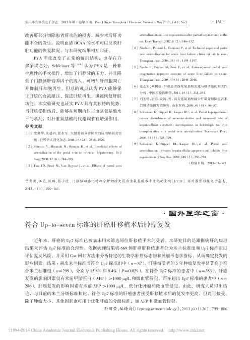符合Up_to_seven标准的肝癌肝移植术后肿瘤复发_孙丽莹