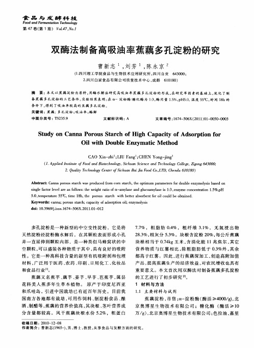 双酶法制备高吸油率蕉藕多孔淀粉的研究