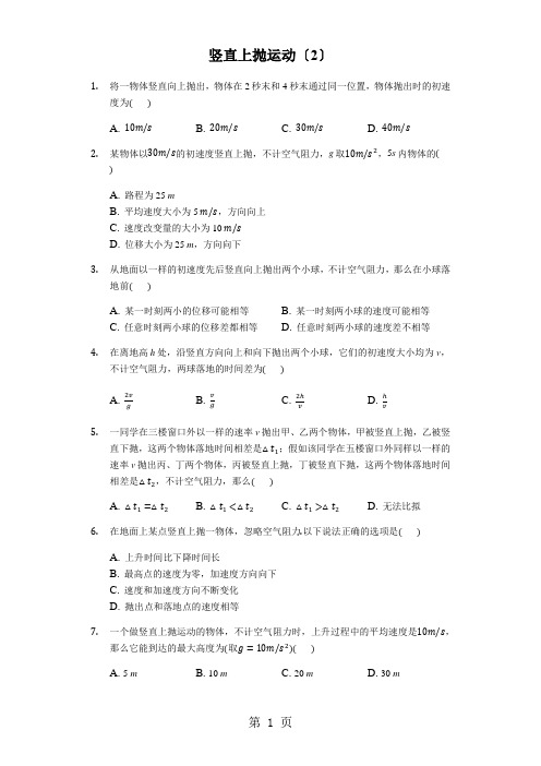 高中物理 一轮复习 竖直上抛运动练习(2)