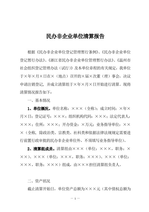 民办非企业清算报告标准范本