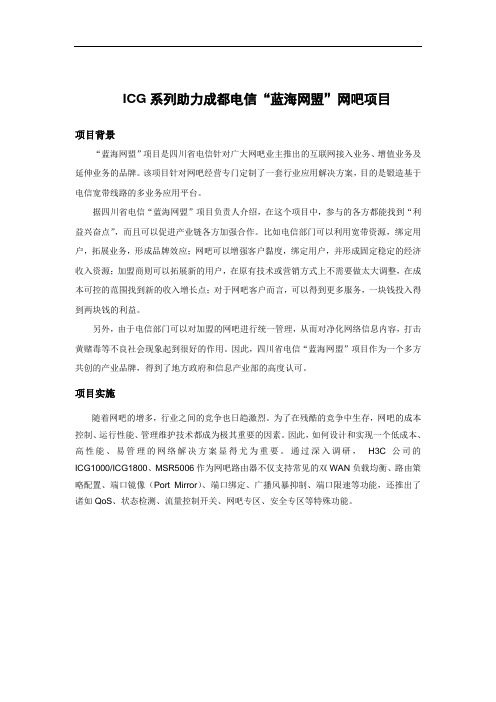 精选-ICG系列助力成都成都“蓝海网盟”网吧项目
