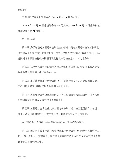 最新工程造价咨询企业管理办法资料