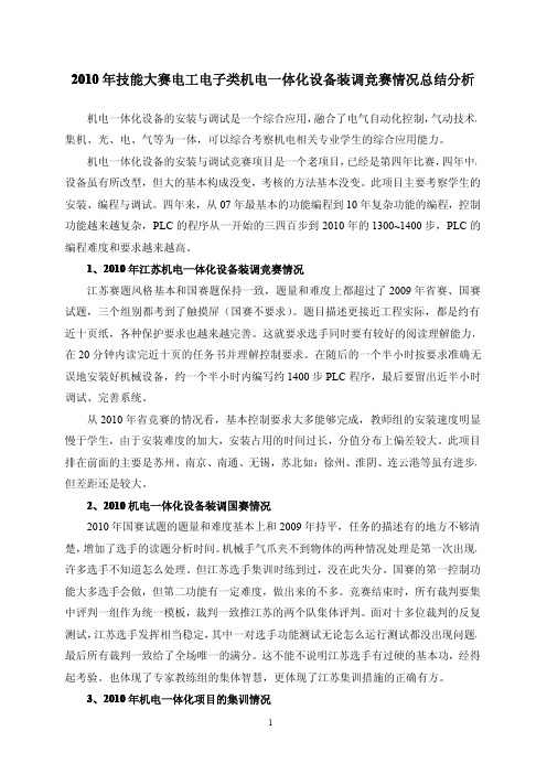 2010年技能大赛电工电子类机电一体化设备装调竞赛情况分析