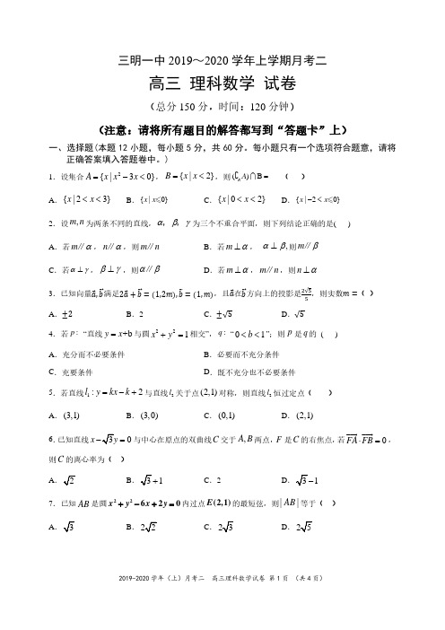 福建省三明第一中学2020届高三上学期第二次月考数学(理)试题及答案