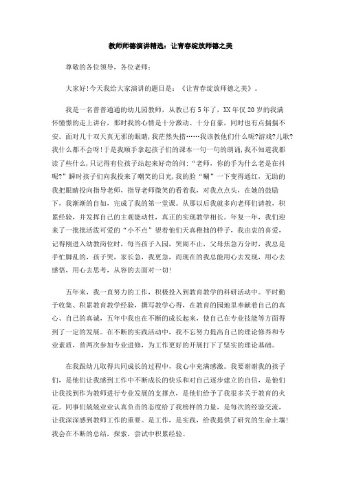 教师师德演讲精选：让青春绽放师德之美