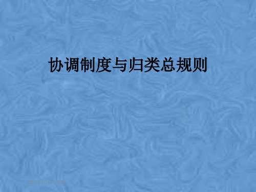 协调制度与归类总规则