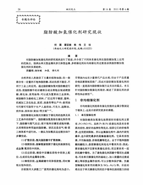 脂肪酸加氢催化剂研究现状